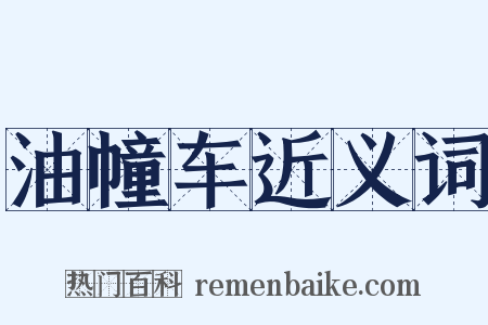 油幢车近义词是什么意思的图片